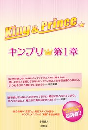 King＆Prince ～キンプリ★第1章～