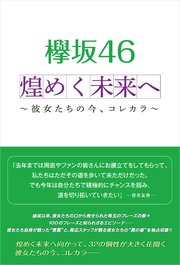 欅坂46 煌めく未来へ ～彼女たちの今、コレカラ～