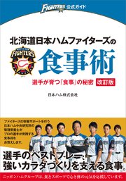 北海道日本ハムファイターズの食事術 改訂版 選手が育つ「食事」の秘密