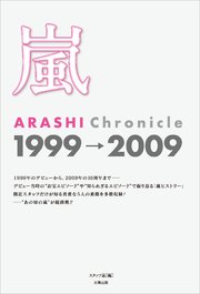嵐 ARASHI Chronicle 1999→2009