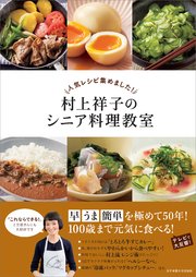 人気レシピ集めました！ 村上祥子のシニア料理教室