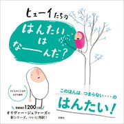 ヒューイたちの はんたいは なーんだ？