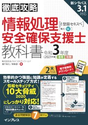 徹底攻略 情報処理安全確保支援士教科書 令和3年度