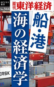 船・港 海の経済学―週刊東洋経済eビジネス新書No.344