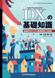 DXの基礎知識 具体的なデジタル変革事例と方法論
