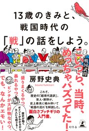 13歳のきみと、戦国時代の「戦」の話をしよう。