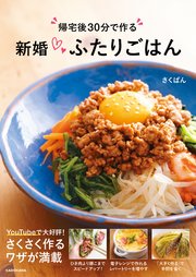 帰宅後30分で作る 新婚ふたりごはん