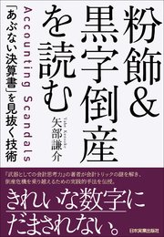 粉飾＆黒字倒産を読む