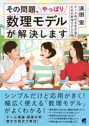 その問題、やっぱり数理モデルが解決します