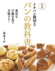 新版 イチバン親切なパンの教科書