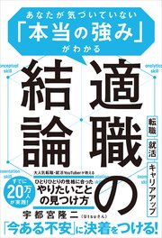適職の結論 あなたが気づいていない「本当の強み」がわかる