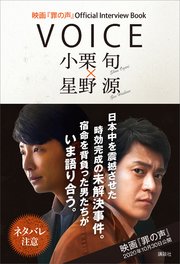 映画『罪の声』Official Interview Book  VOICE 小栗旬 × 星野源