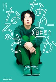 白井悠介1stフォトエッセイ なんとかなるさ【電子特典付き】