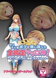 ダメダメなボクに舞い降りた全肯定ママ女神！～すごいね、いっぱい頑張ったんだね♪♪～ アドベンチャーゲームブック