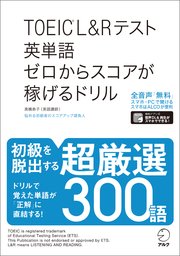 [音声DL付]TOEIC(R)L&Rテスト 英単語 ゼロからスコアが稼げるドリル