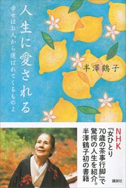 人生に愛される 幸せはお人から運ばれてくるものよ