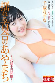 ギリギリ★あいどる倶楽部 「揺れる百合のあやまち」 千歳なずな 写真集