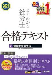 2021年度版 よくわかる社労士 合格テキスト2 労働安全衛生法（TAC出版）