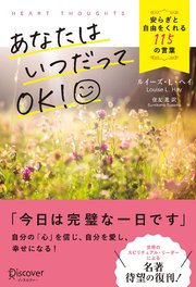 あなたはいつだってOK！安らぎと自由をくれる115の言葉