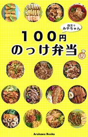 100円のっけ弁当レシピ by四万十みやちゃん