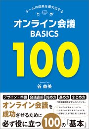 チームの成果を最大化する オンライン会議BASICS100