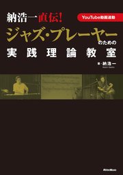 納浩一直伝！ ジャズ・プレーヤーのための実践理論教室