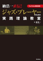 納浩一直伝！ ジャズ・プレーヤーのための実践理論教室