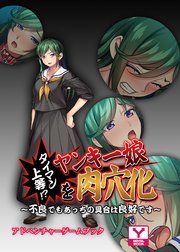 タイマン上等！？ヤンキー娘を肉穴化～不良でもあっちの具合は良好です～ アドベンチャーゲームブック
