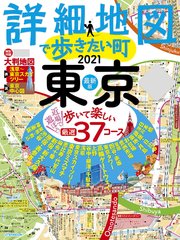 詳細地図で歩きたい町 東京2021