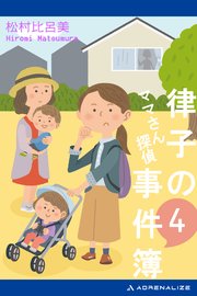 ママさん探偵 律子の事件簿（4）