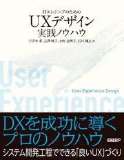 ITエンジニアのためのUXデザイン実践ノウハウ