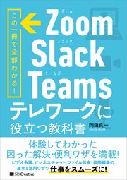 Zoom・Slack・Teams テレワークに役立つ教科書