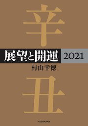 展望と開運2021【電子特典付き】