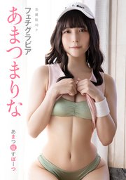 [ハレム]あまつまりなフェチグラビア「あまつ様すぽーつ」【美麗版32P】