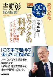 別冊NHK100分de名著 読書の学校 吉野彰 特別授業『ロウソクの科学』