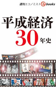 平成経済30年史（週刊エコノミストeboks）