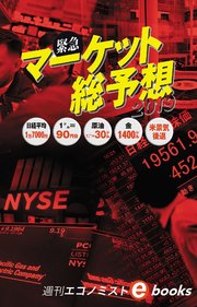 緊急 マーケット総予測（週刊エコノミストeboks）