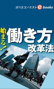 始まる！働き方改革法（週刊エコノミストeboks）