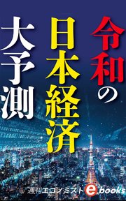 令和の日本経済大予測（週刊エコノミストeboks）