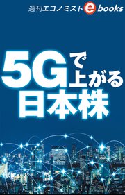 5Gで上がる日本株（週刊エコノミストeboks）