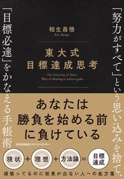 東大式 目標達成思考 「努力がすべて」という思い込みを捨て、「目標必達」をかなえる手帳術