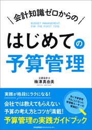 会計知識ゼロからの はじめての予算管理