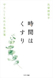 時間はくすり
