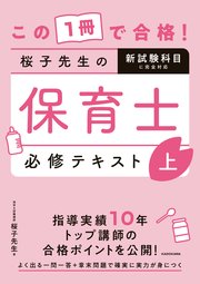 この1冊で合格！ 桜子先生の保育士 必修テキスト 上