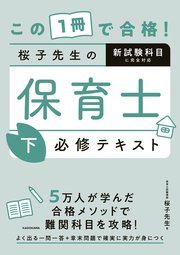 この1冊で合格！ 桜子先生の保育士 必修テキスト 下