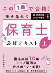 この1冊で合格！ 桜子先生の保育士 必修テキスト 上 2023年前期・2022年後期試験版