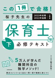 この1冊で合格！ 桜子先生の保育士 必修テキスト 下 2023年前期・2022年後期試験版