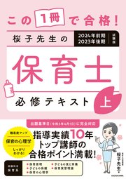 この1冊で合格！ 桜子先生の保育士 必修テキスト 上 2024年前期・2023年後期試験版