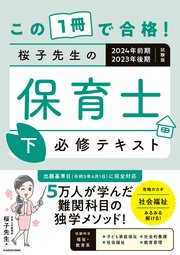 この1冊で合格！ 桜子先生の保育士 必修テキスト 下 2024年前期・2023年後期試験版