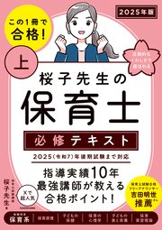 この1冊で合格！ 桜子先生の保育士 必修テキスト 上 2025年版
